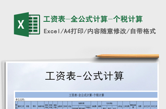 2021年工資表-全公式計(jì)算-個(gè)稅計(jì)算免費(fèi)下載