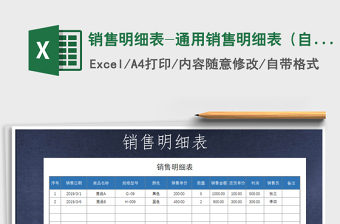 2021年銷售明細(xì)表-通用銷售明細(xì)表（自動(dòng)計(jì)算）免費(fèi)下載