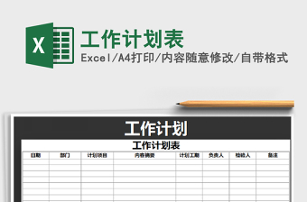 2022年工作計(jì)劃表免費(fèi)下載