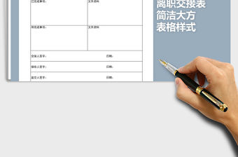 2022年簡潔大方離職交接表免費下載