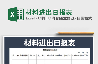 2021年材料進(jìn)出日?qǐng)?bào)表免費(fèi)下載