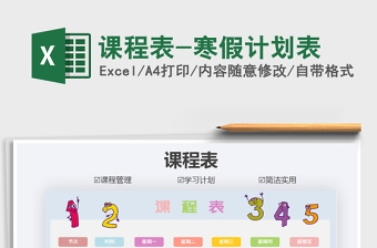 2021年課程表-寒假計劃表
