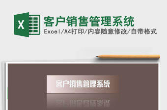 2021年客戶銷售管理系統