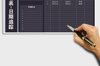 2022年工作計(jì)劃表-日期追蹤免費(fèi)下載