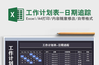 2022年工作計(jì)劃表-日期追蹤免費(fèi)下載