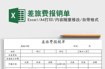 2022年差旅費報銷單免費下載
