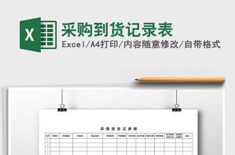 2022年采購到貨記錄表免費下載