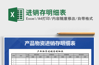 2022年進銷存明細表免費下載