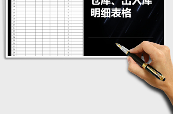 2021年出入庫明細(xì)表免費(fèi)下載