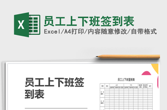 2022年員工上下班簽到表免費(fèi)下載