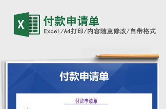 2022年付款申請單免費下載