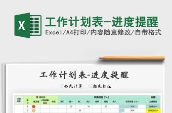 2021年工作計(jì)劃表-進(jìn)度提醒