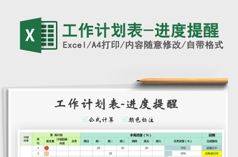 2021年工作計劃表-進度提醒