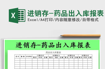 2022年進銷存-藥品出入庫報表免費下載
