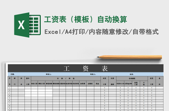 2021年工資表（模板）自動(dòng)換算免費(fèi)下載