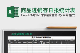 2022进销存日报统计表-自动计算