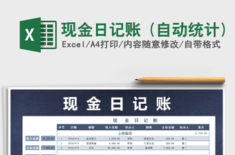 2022年現(xiàn)金日記賬 (自動統(tǒng)計)免費下載