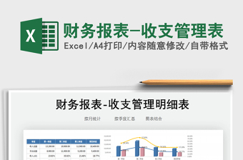 2021年財務(wù)報表-收支管理表