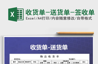 2022年收貨單-送貨單-簽收單免費下載