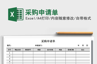 2021年采購申請單免費下載