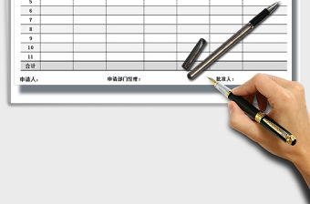 2021年采購申請單免費下載