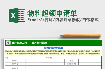 2022年物料超領申請單免費下載
