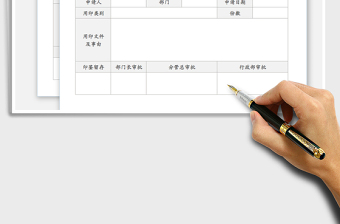 2021年用印申請表