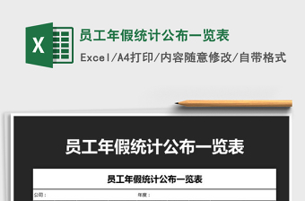 2021年員工年假統(tǒng)計公布一覽表免費下載