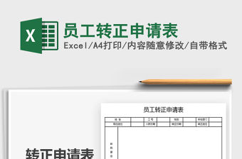 2021年員工轉正申請表