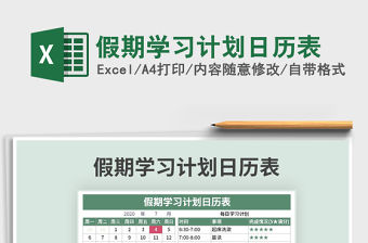 2021年假期學習計劃日歷表