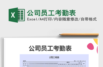 2021年公司員工考勤表免費(fèi)下載