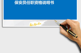 2021年保員安、監(jiān)控員任職資格說明書