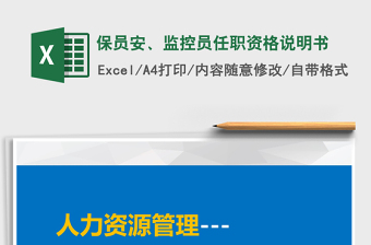 2021年保員安、監(jiān)控員任職資格說明書