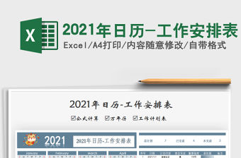 2021年日歷-工作安排表