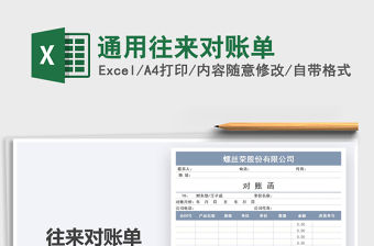 2021年通用往來對賬單