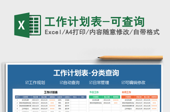 2021年工作計(jì)劃表-可查詢