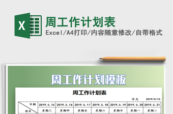 2021年周工作計(jì)劃表免費(fèi)下載