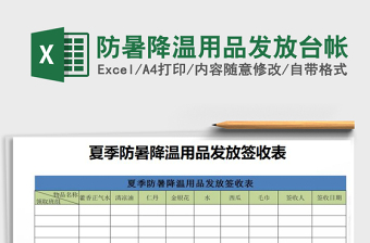 2021年防暑降溫用品發(fā)放臺帳