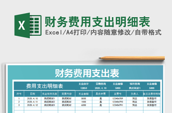 2022年財(cái)務(wù)費(fèi)用支出明細(xì)表免費(fèi)下載