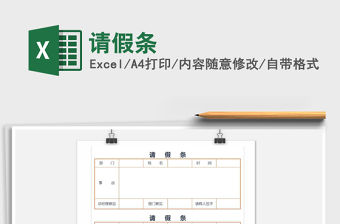 2022年請假條免費下載