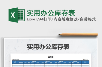 2022年實用辦公庫存表免費下載