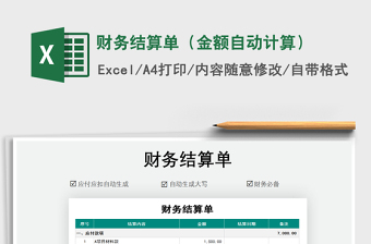 2021年財(cái)務(wù)結(jié)算單（金額自動(dòng)計(jì)算）