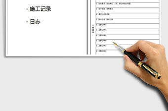 2021年項(xiàng)目工程施工日志