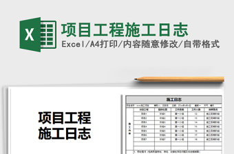 2021年项目工程施工日志