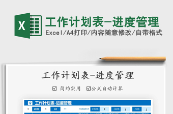 2021年工作計劃表-進度管理