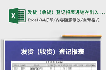 2021年發貨（收貨）登記報表進銷存出入庫免費下載