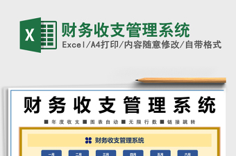 2021年財(cái)務(wù)收支管理系統(tǒng)