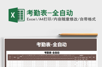 2021年考勤表-全自動(dòng)