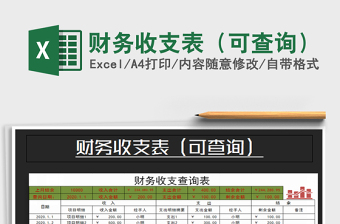 2021年財(cái)務(wù)收支表（可查詢）