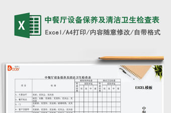 2021年中餐廳設備保養及清潔衛生檢查表免費下載